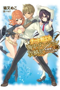 楽天kobo電子書籍ストア チート剣士の海中ダンジョン攻略記 水着娘とハーレム巨船 猫又ぬこ 楽天kobo電子書籍ストア チート剣士の海中ダンジョン攻略記 水着娘とハーレム巨船 猫又ぬこ